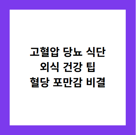 고혈압 당뇨 식단
외식 건강 팁
혈당 포만감 비결