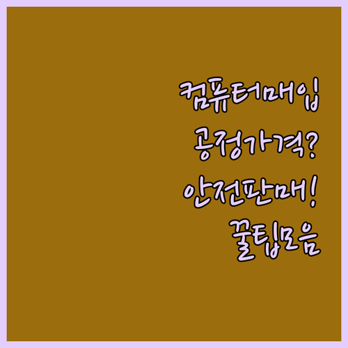 테헤란로 컴퓨터 매입, 공정한 가격에..