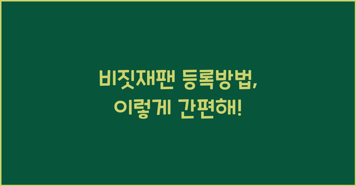 비짓재팬 등록방법