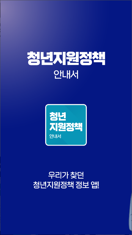 청년지원정책안내서, 청년도약계좌, 청년월세 특별지원, 청년내일채움공제