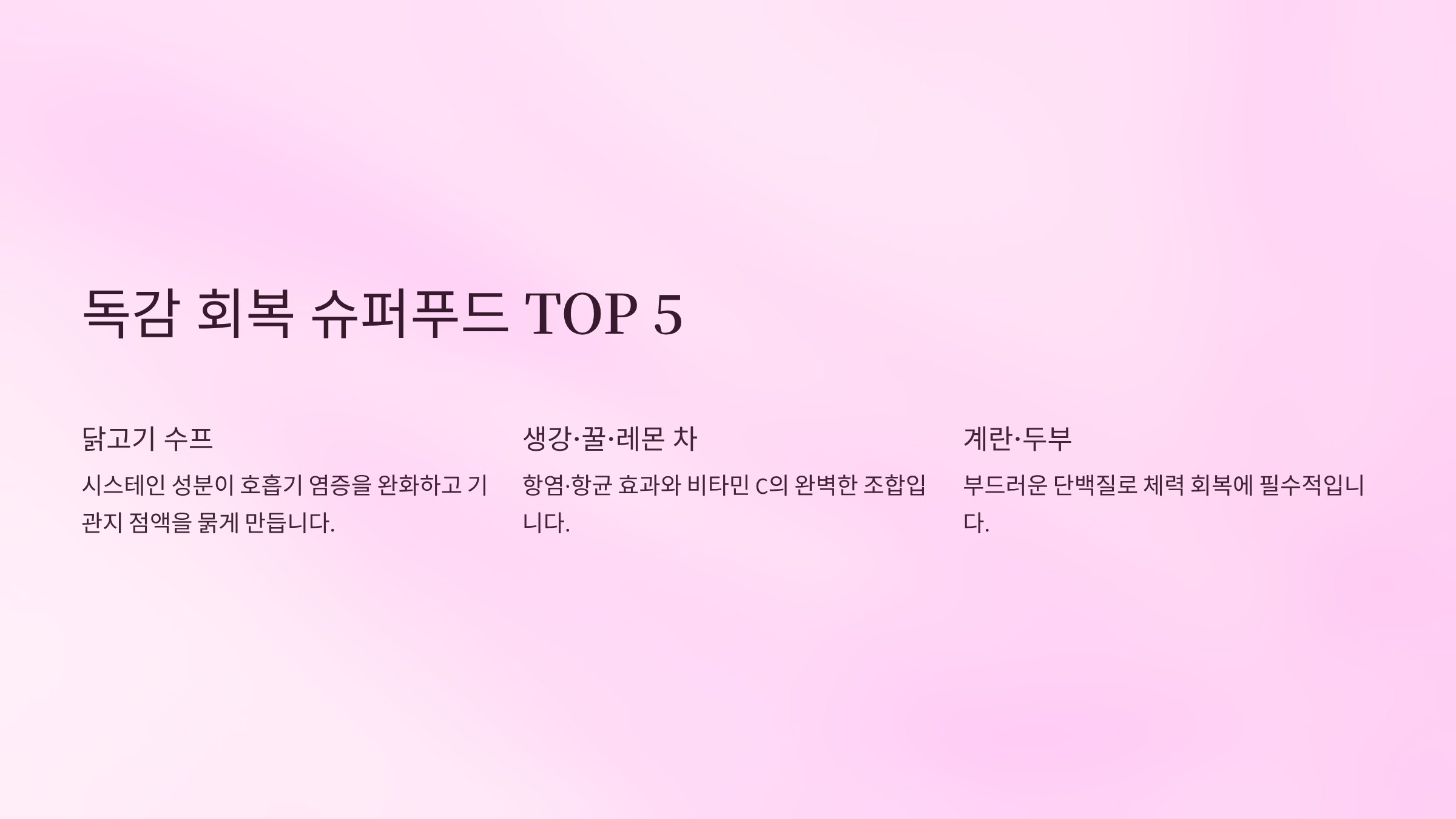 독감에 좋은 음식은? &amp; 피해야 할 음식! 총정리