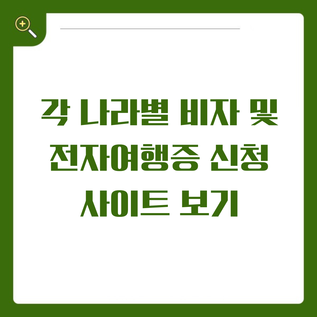 국가별 비자 신청 및 전자 여행증 사이트 상세 가이드