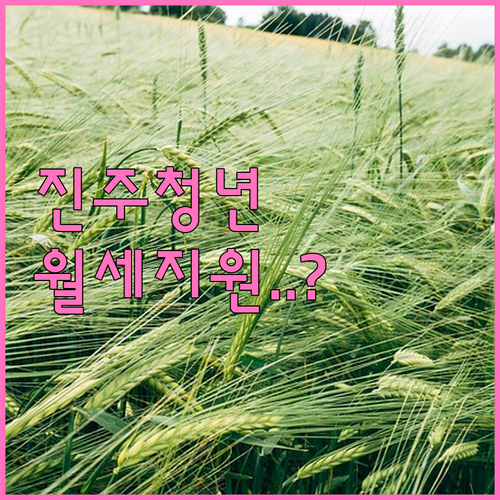 진주시 청년 월세 지원 신청 서류와 ..