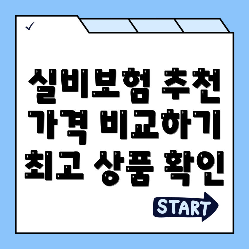 실비보험