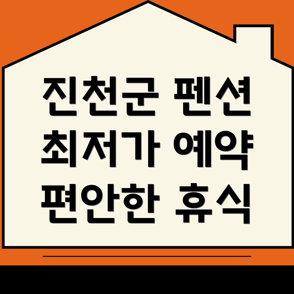 진천군 펜션