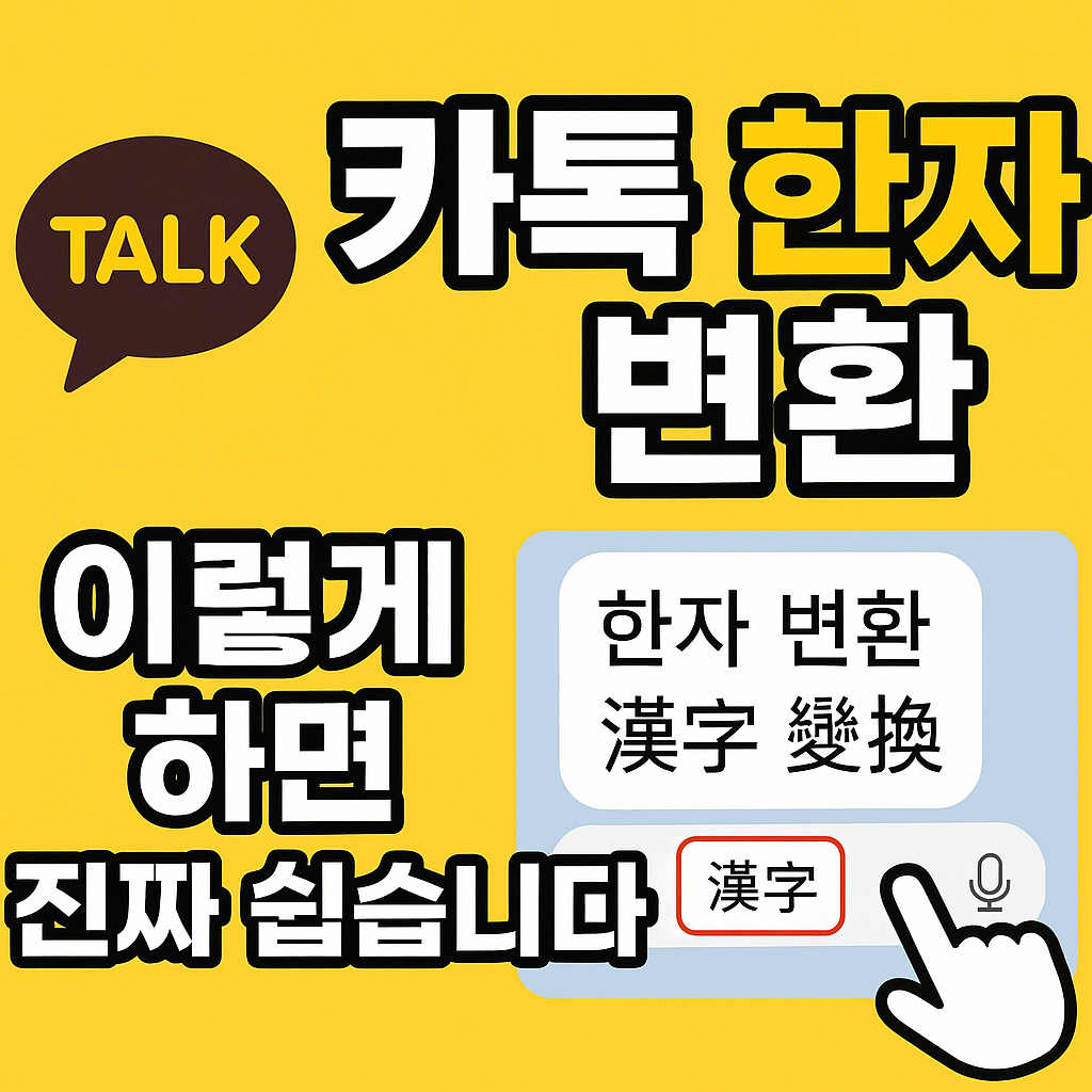 카톡 한자 변환