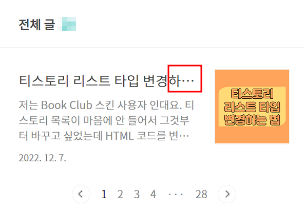 티스토리 리스트 제목 잘리지 않게 설정 전