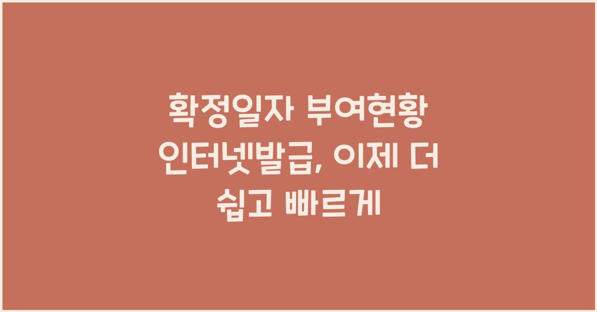 확정일자 부여현황 인터넷발급