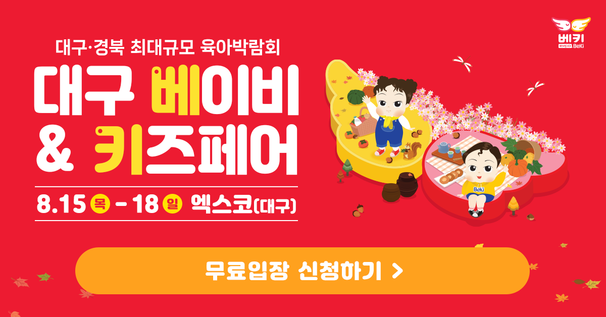 8월-대구-베키-베이비&amp;키즈페어-무료입장-신청하기