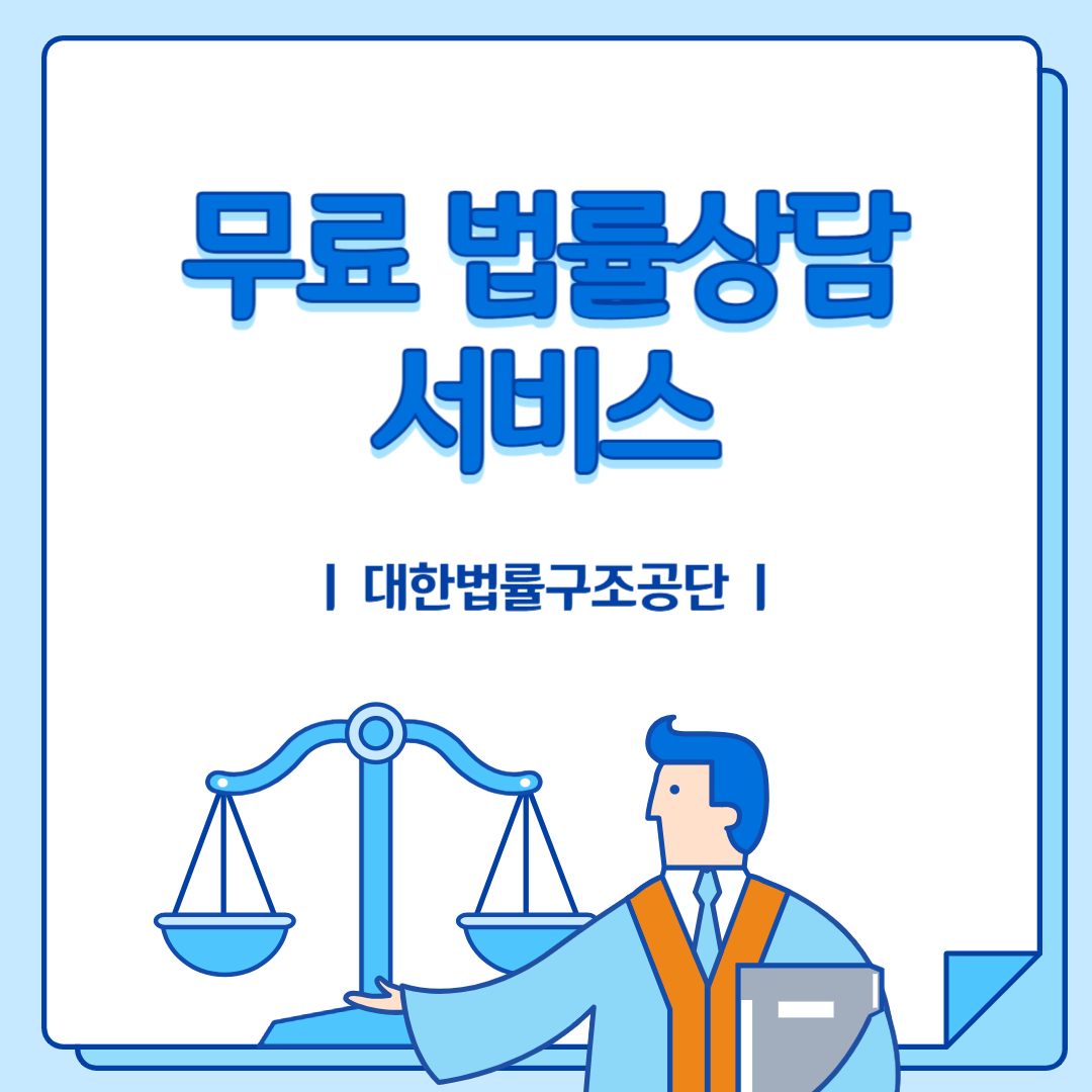 무료법률상담
