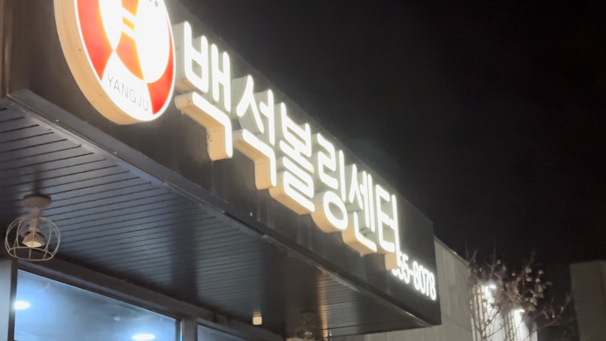 양주-백석볼링센터