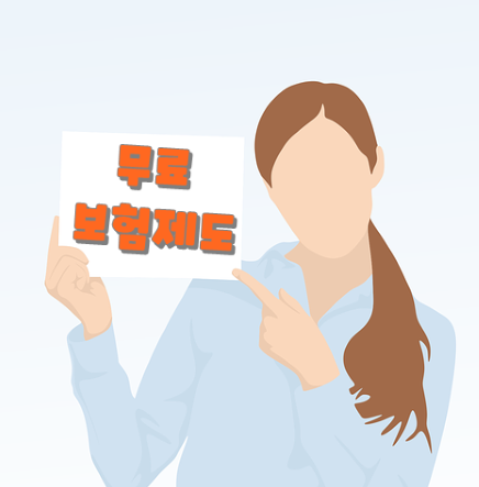 무료 보험제도 나만 몰랐지만, 알고 있으면 유용하게 사용할 수 있습니다