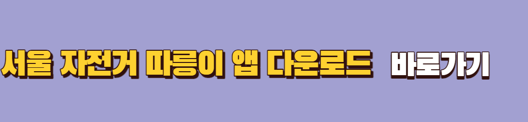 서울시 따릉이 이용 방법