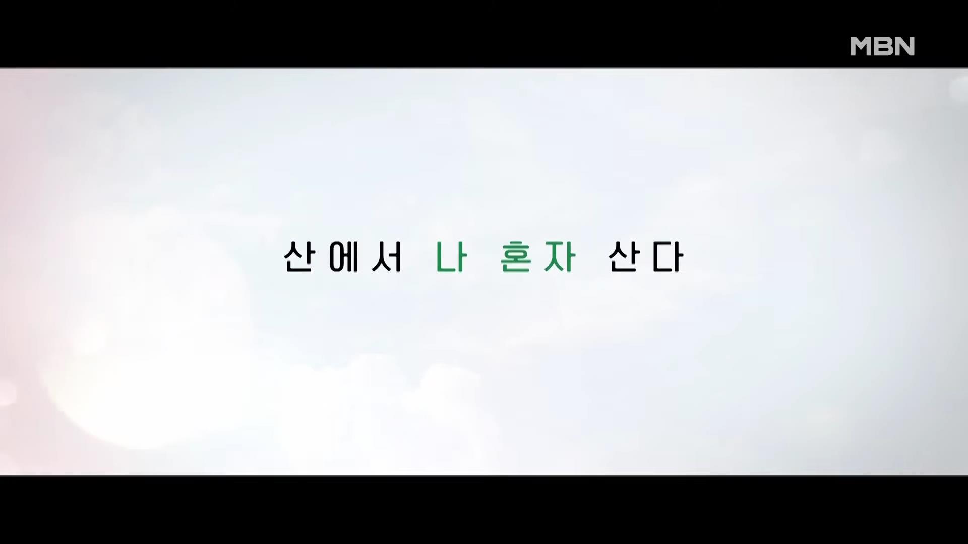 나는-자연인이다-이승윤