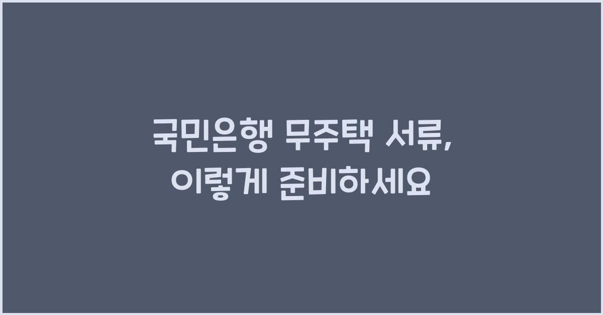 국민은행 무주택 서류