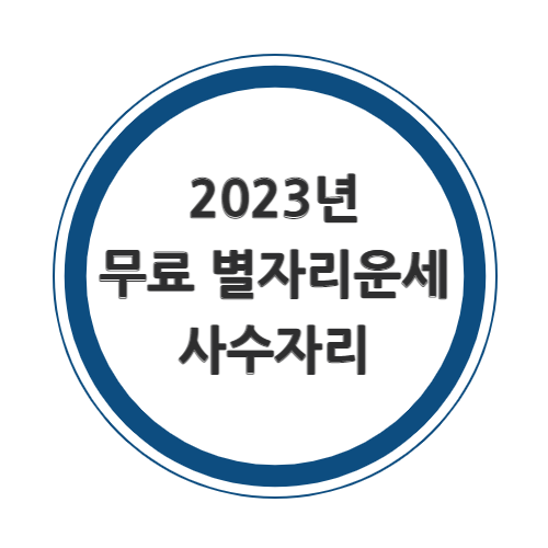 2023년 사수자리 무료운세를 알아보자