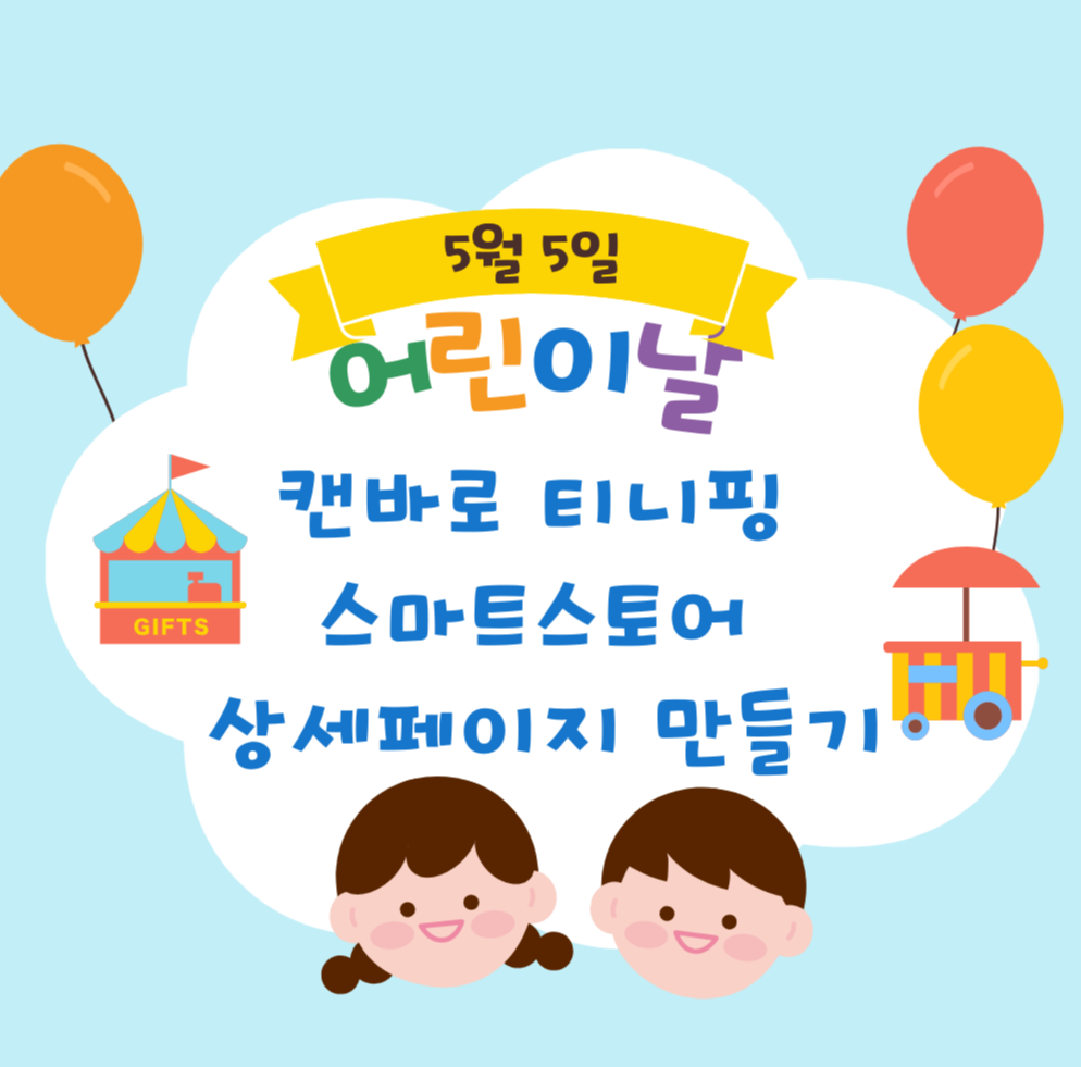 캔바로 어린이날 티니핑 스마트스토어 상세페이지 만들기