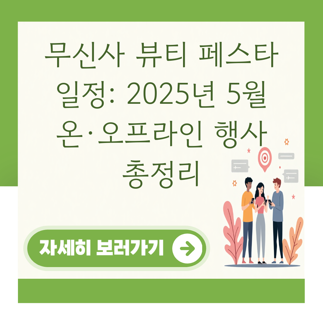 무신사 뷰티 페스타 일정: 2025년 5월 온·오프라인 행사 총정리 대표 이미지