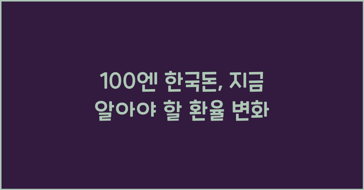 100엔 한국돈