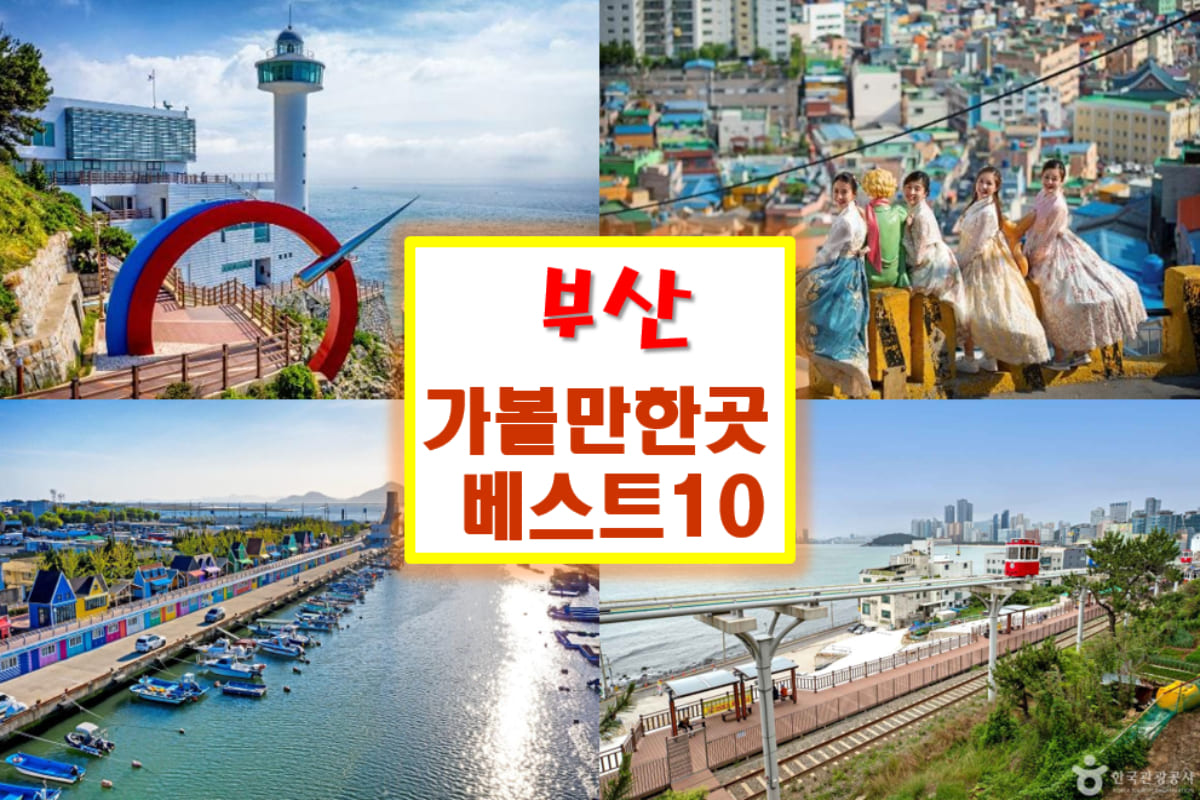 부산 가볼만한곳 베스트10