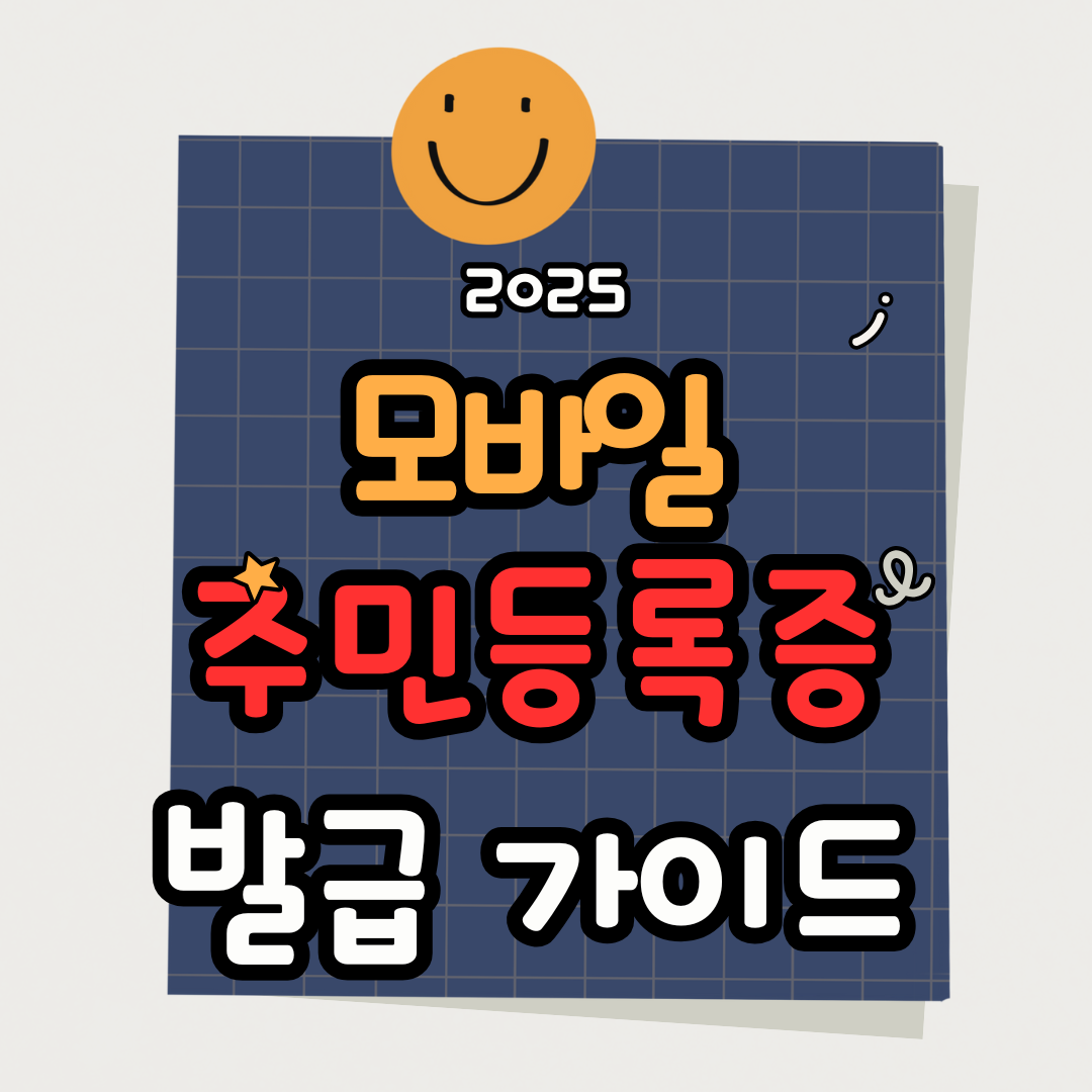 2025 모바일 주민등록증 발급 시작! 신청방법·보안 기능 총정리