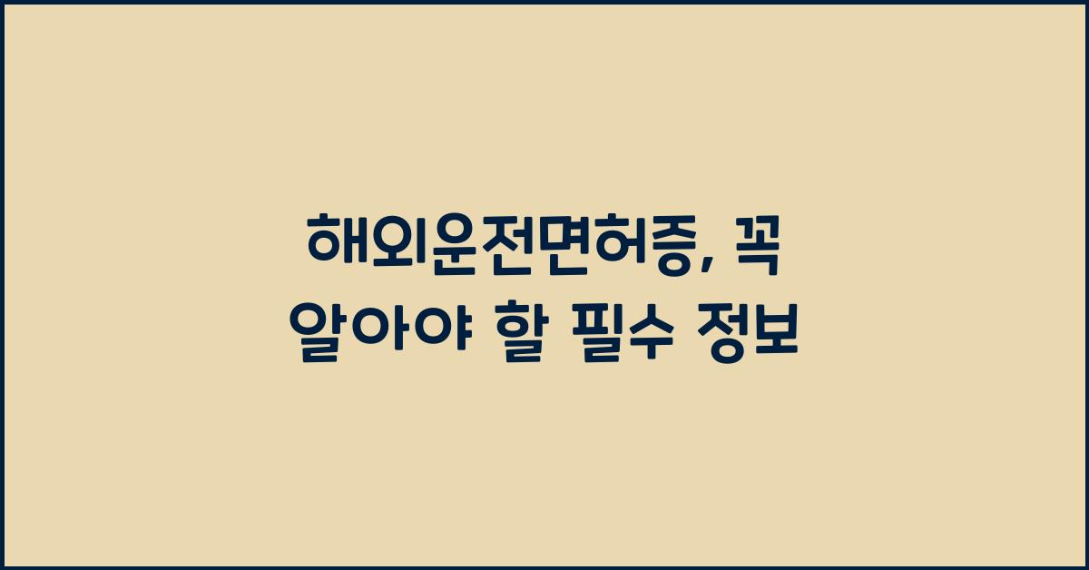 해외운전면허증