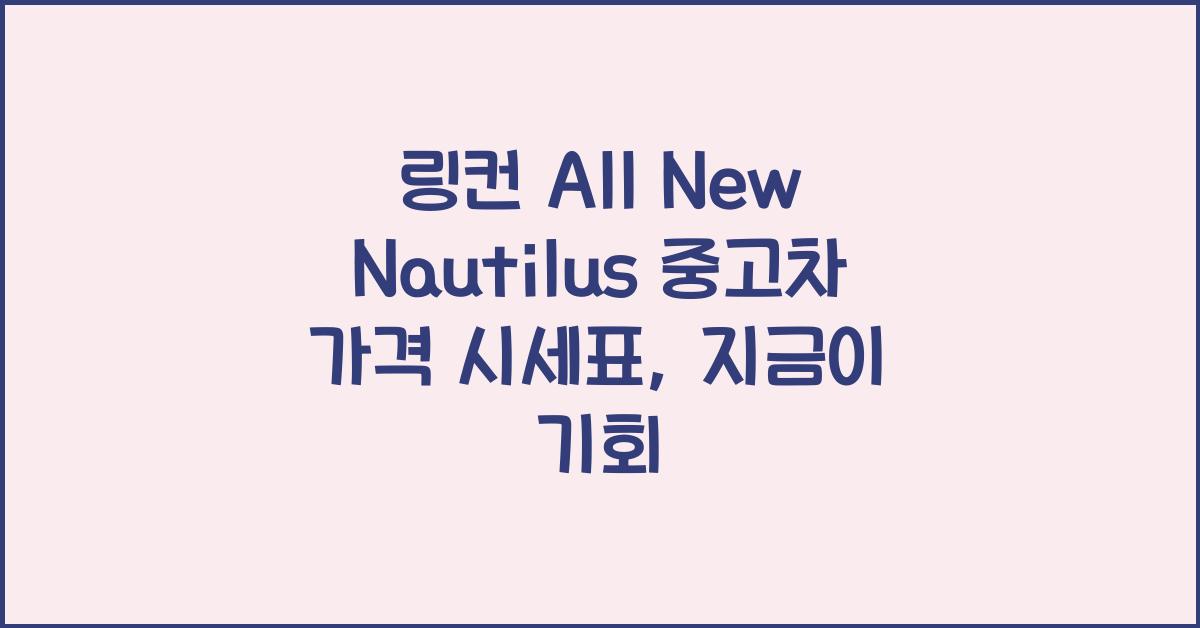 링컨 All New Nautilus 중고차 가격 시세표
