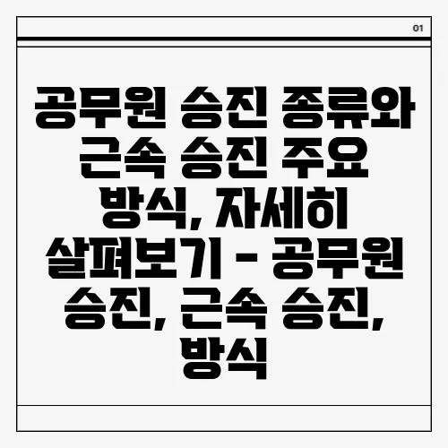 공무원 승진 종류와 근속 승진 주요 방식, 자세히 살펴보기 - 공무원 승진, 근속 승진, 방식