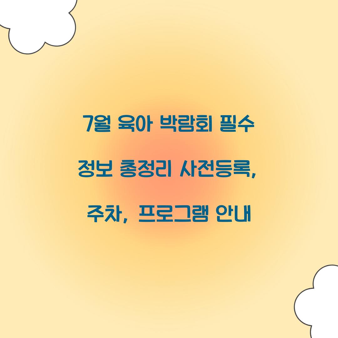 7월 육아 박람회
