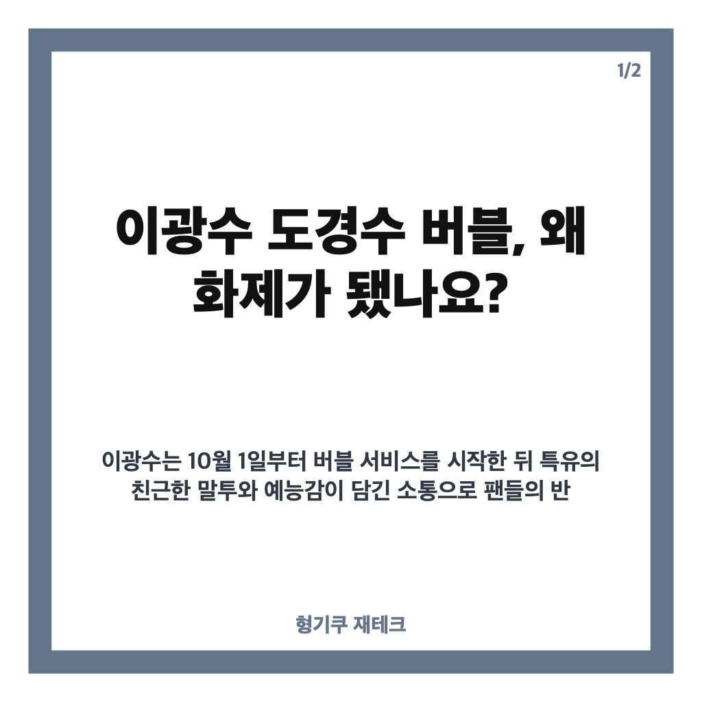 이광수 도경수 버블, 콘서트 중에도 이어진 팬 소통 화제 카드뉴스 1