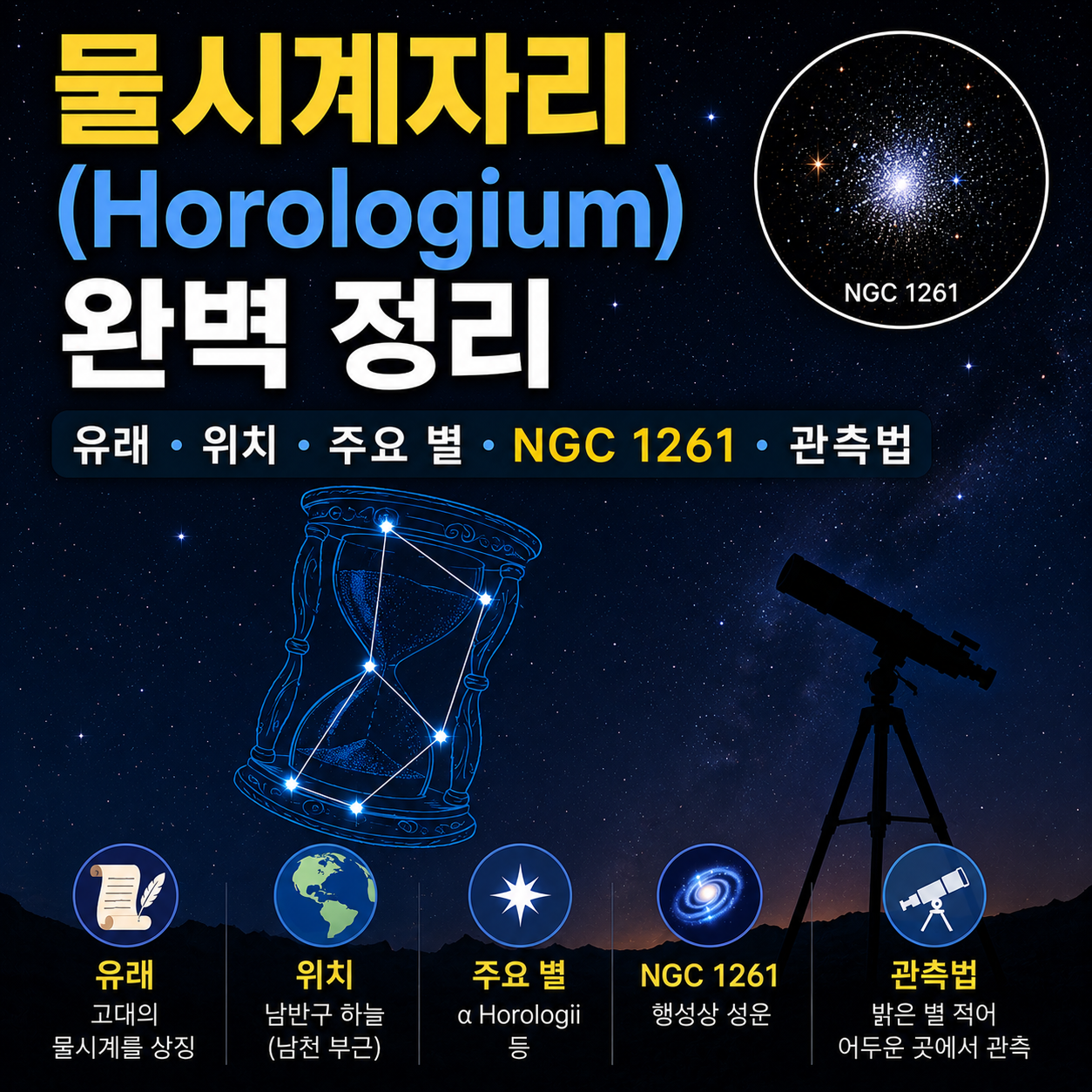 물시계자리