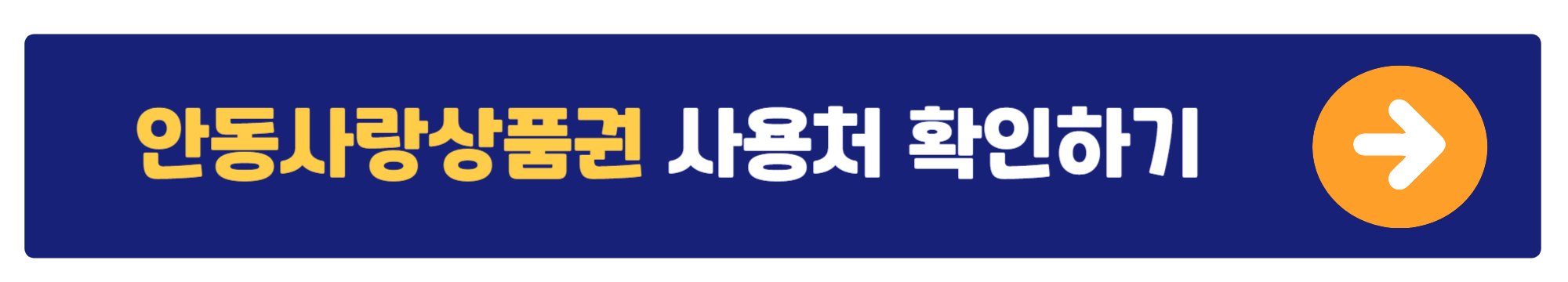 안동사랑상품권 사용처 확인