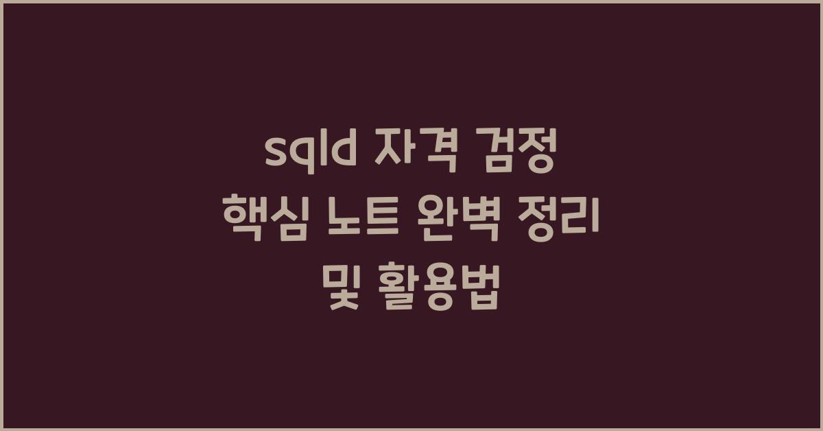 sqld 자격 검정 핵심 노트