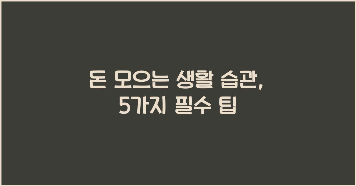 돈 모으는 생활 습관