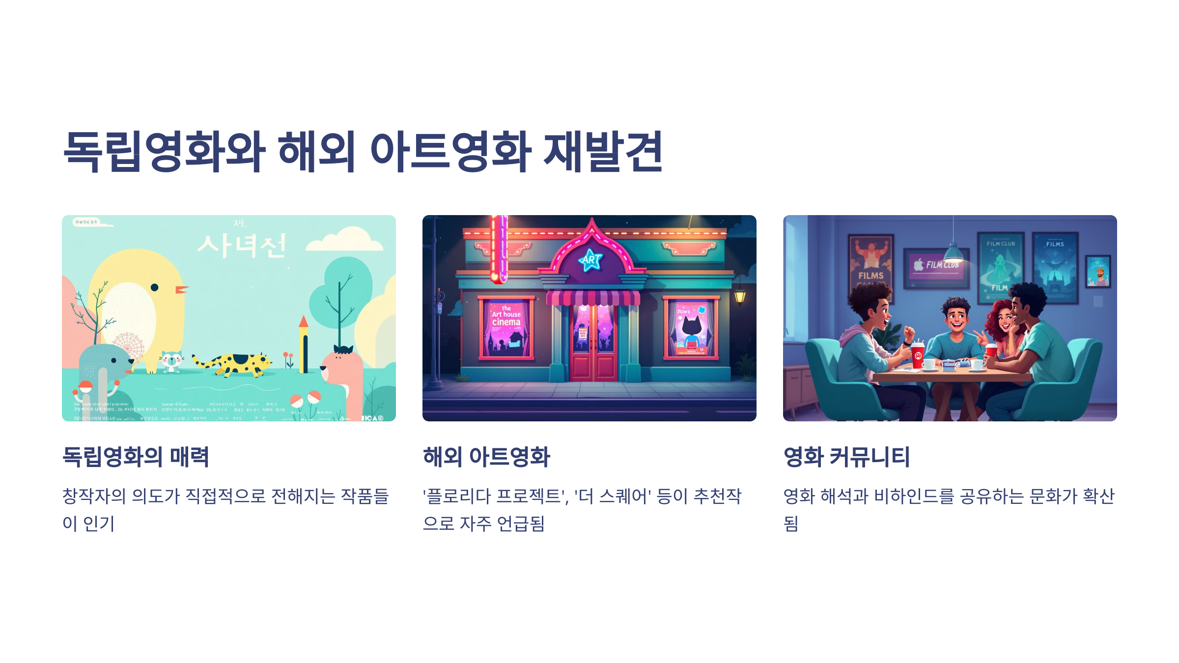 독립영화와 해외 아트영화 라는 제목아래 독립영화의 매력, 해외 아트영화, 영화 커뮤니티 라는 항목이 나열되어 있는 이미지