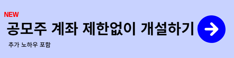 1월 공모주 청약 일정, 5분만에 모든 계좌개설 방법