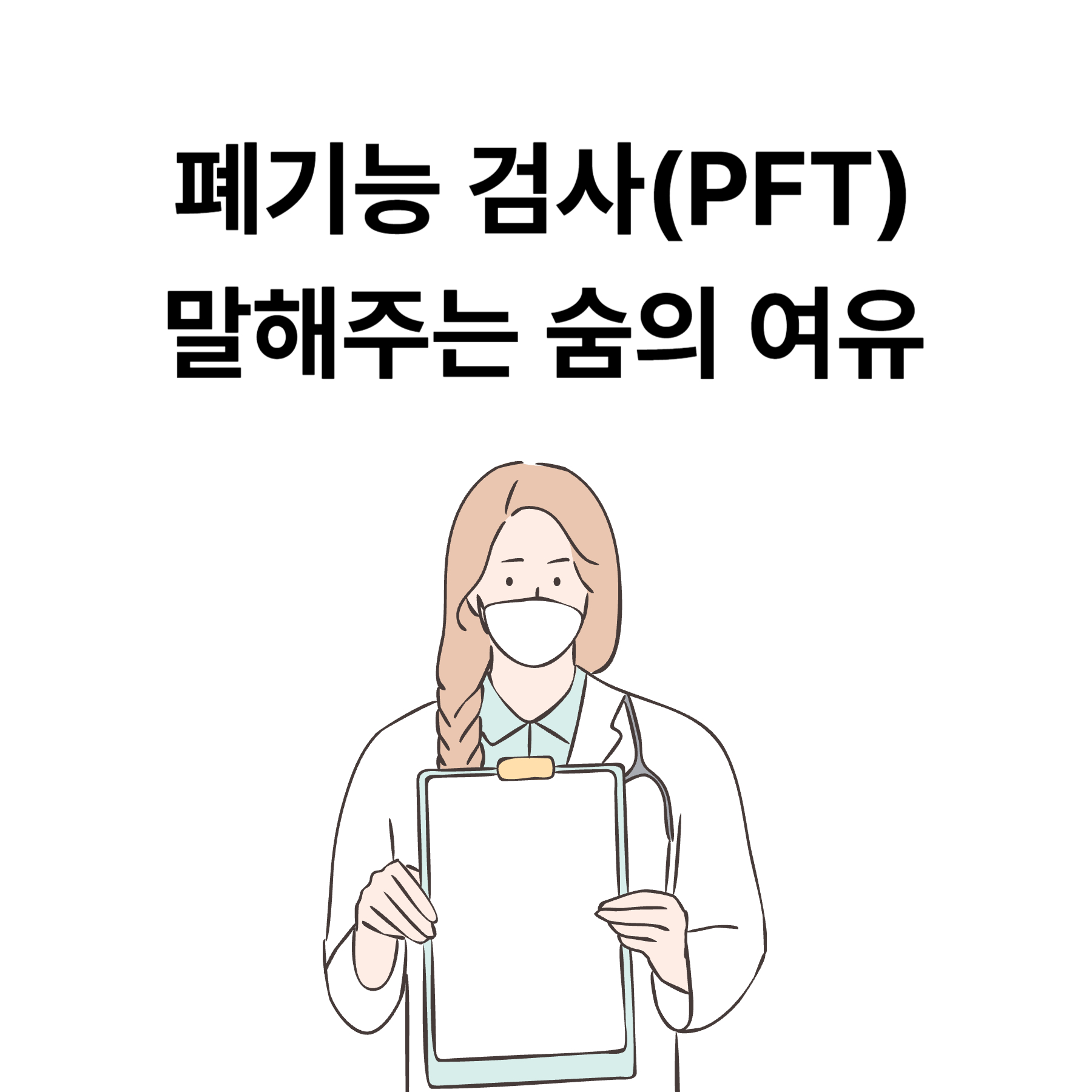 폐기능 검사(PFT)가 말해주는 숨의 여유