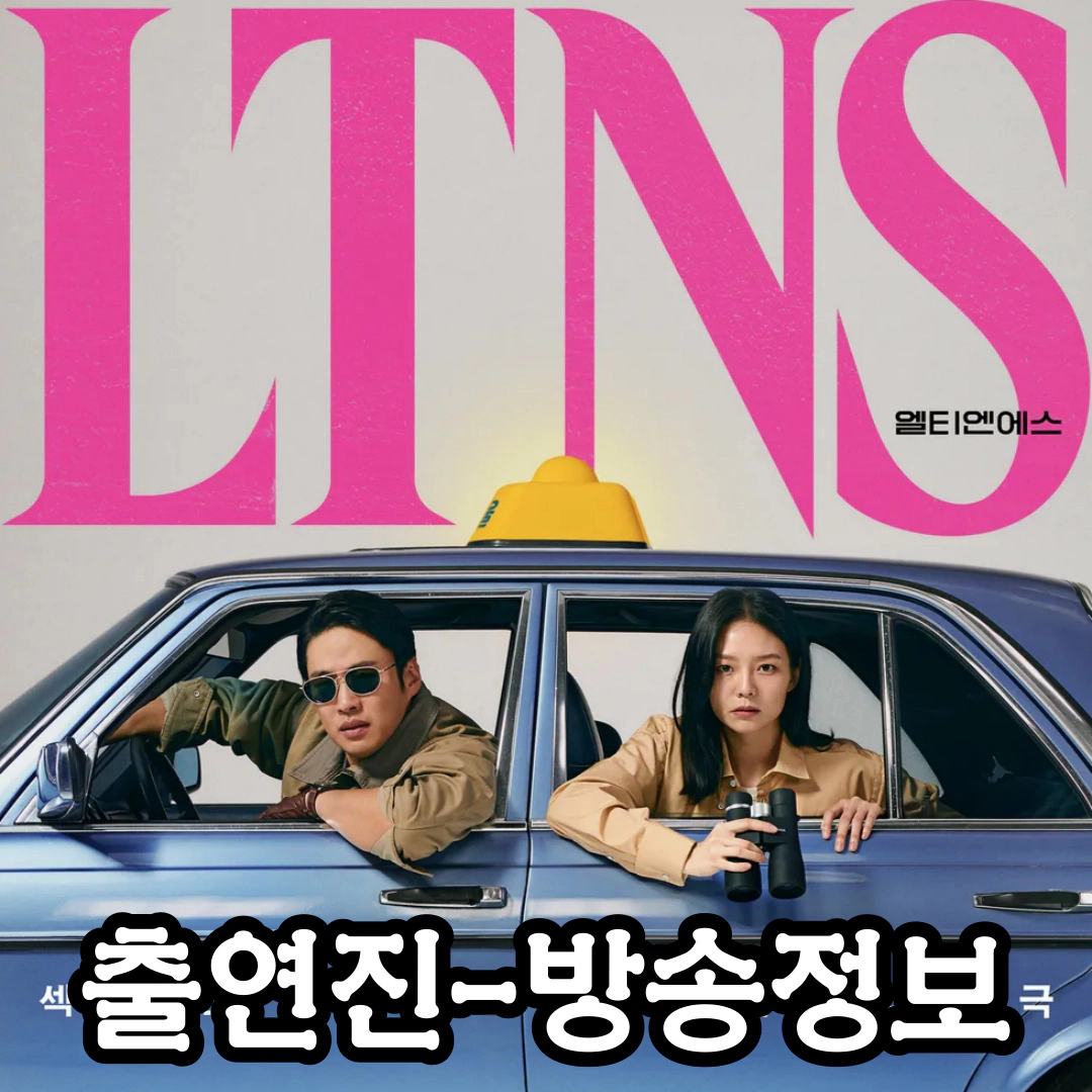 LTNS 출연진-등장인물