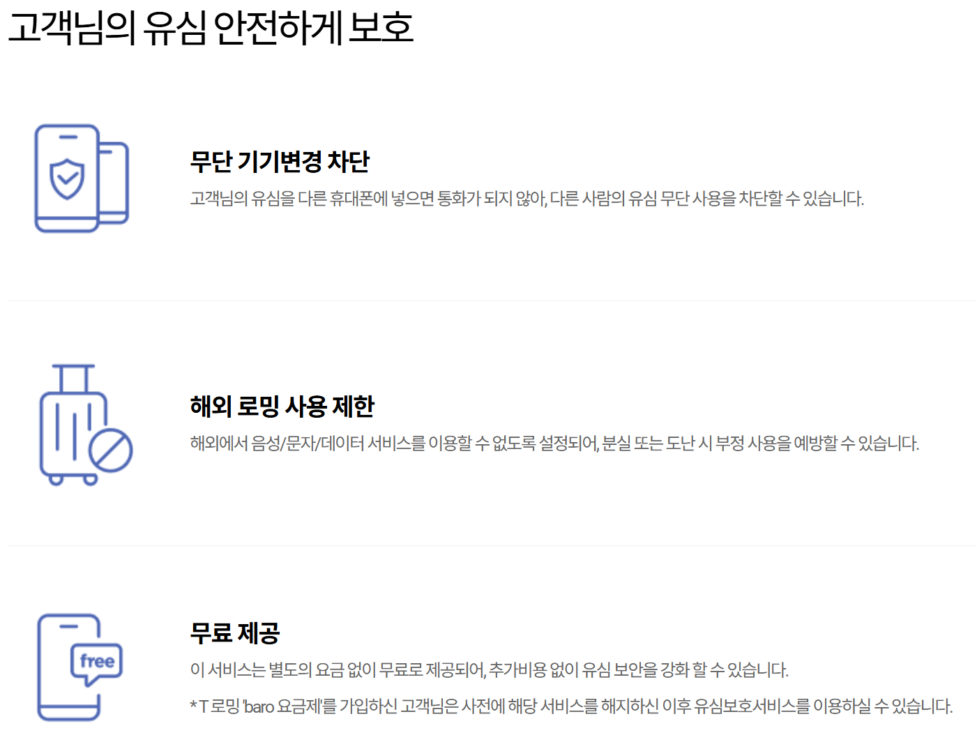 유심보호서비스에 대한 안내