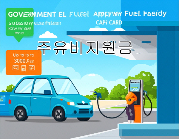 주유비 지원금 국가지원금 경차 운전자 필수! 30만원 신청방법 체크