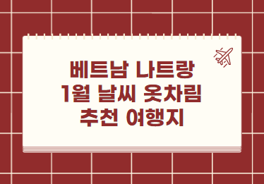 나트랑 1월 날씨 옷차림 추천 여행지