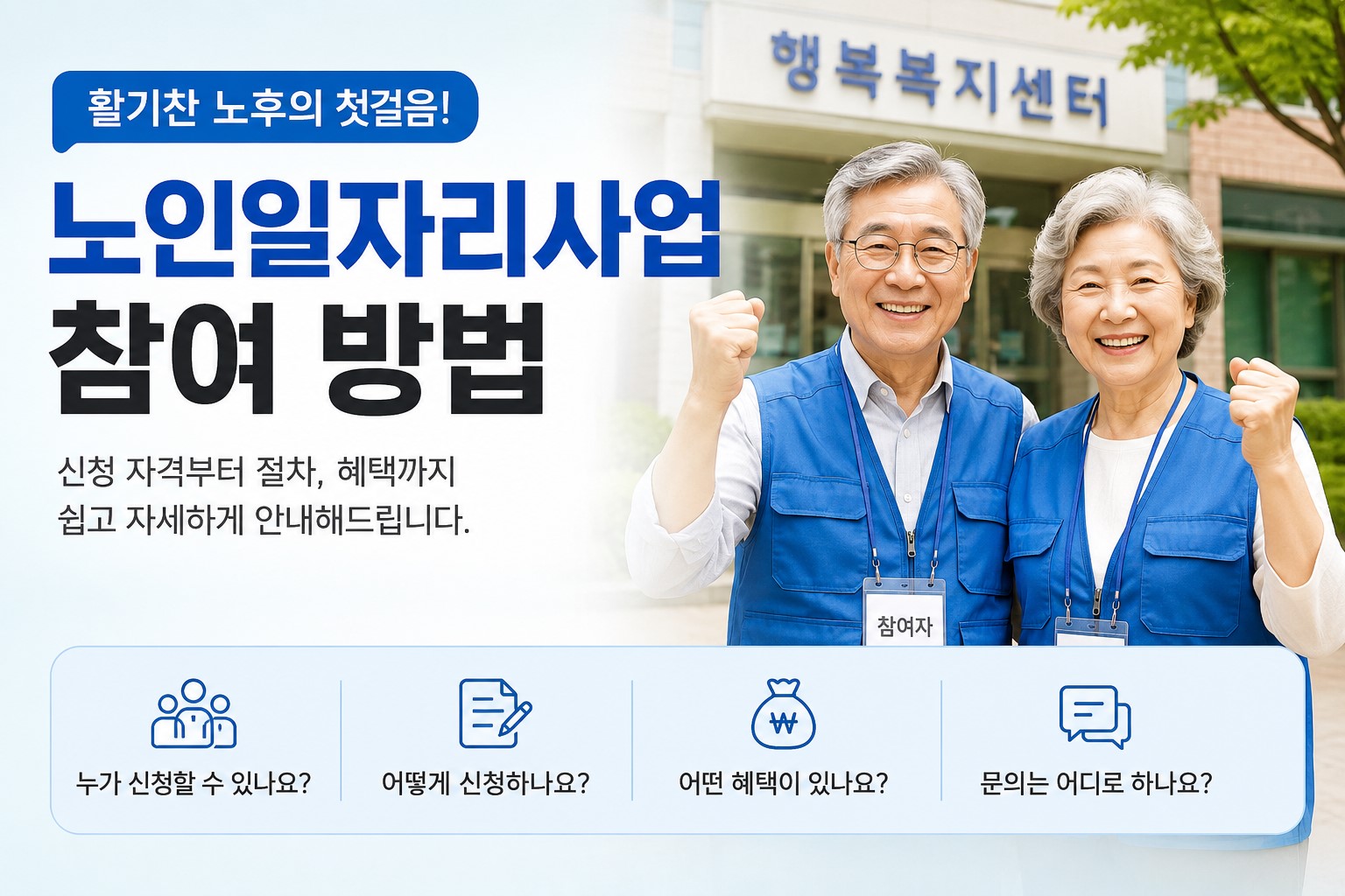 활기찬 노후, 노인일자리 참여 안내 이미지