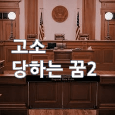 고소당하는-꿈-법정-범죄