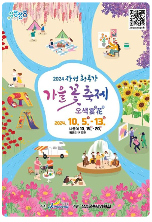 2024 장성 황룡강 가을꽃 축제