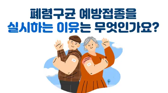 폐렴-예방접종-대상