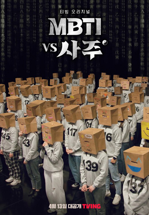 MBTI-vs-사주-포스터