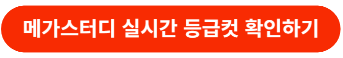메가스터디-실시간-등급컷-확인하기
