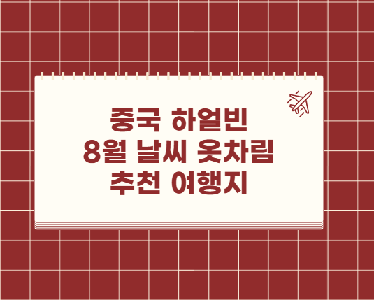 중국 하얼빈 8월 날씨 옷차림 추천 여행지