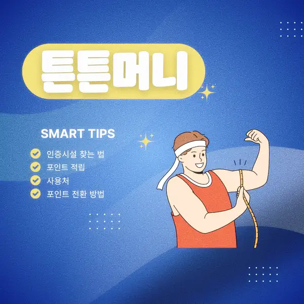 튼튼머니