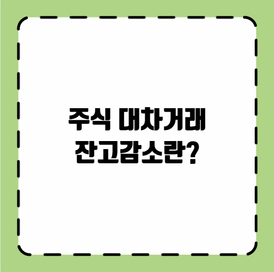 주식 대차거래 잔고감소란?